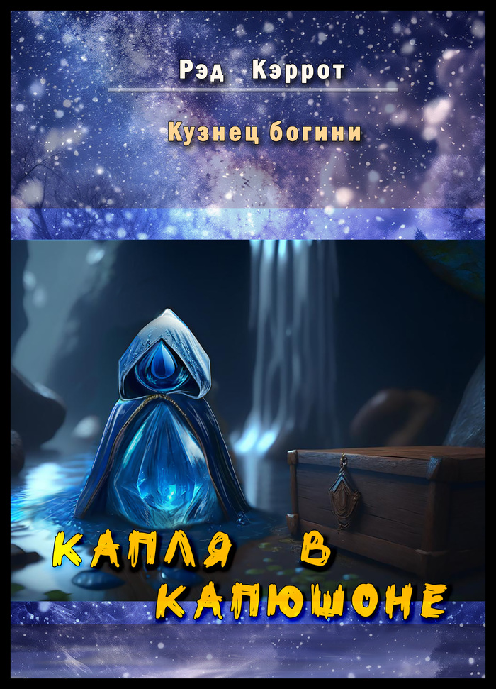 Кузнец богини. Капля в капюшоне (1)