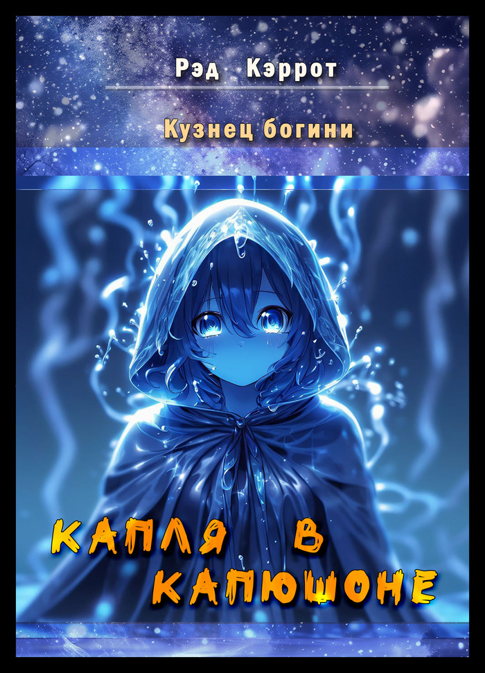 Кузнец богини. Капля в капюшоне (2)
