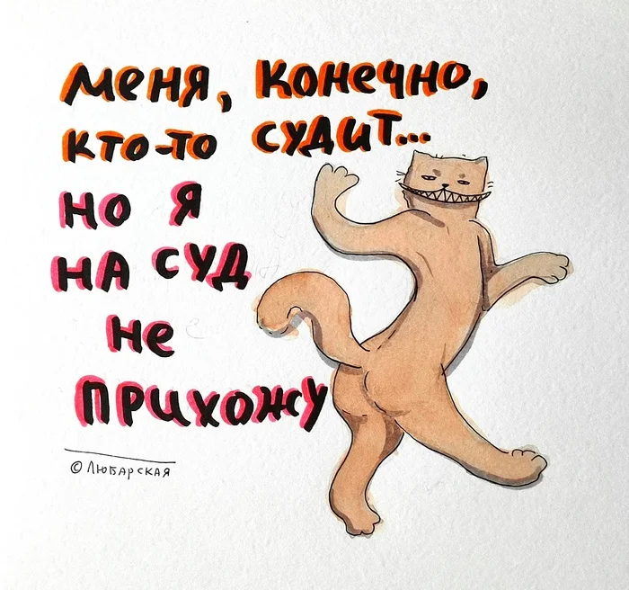 Court - My, Humor, cat, Picture with text, Drawing, Court, Self-esteem, Psychology