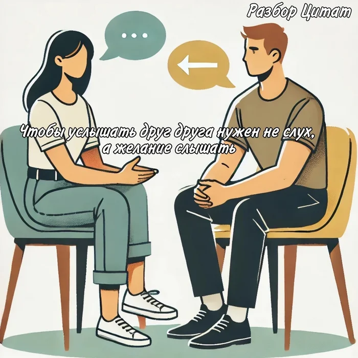 How often do we really hear each other? Find out why the desire to hear is more important than hearing! - My, Perfection, Ideal, Personality, Self-development, Психолог, Quotes, Empathy, Relationship, Understanding, Longpost