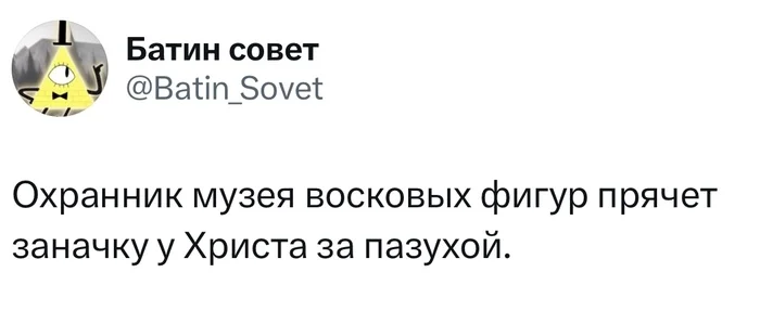 Надежна - Twitter, Скриншот, Картинка с текстом, Восковые фигуры, Охранник