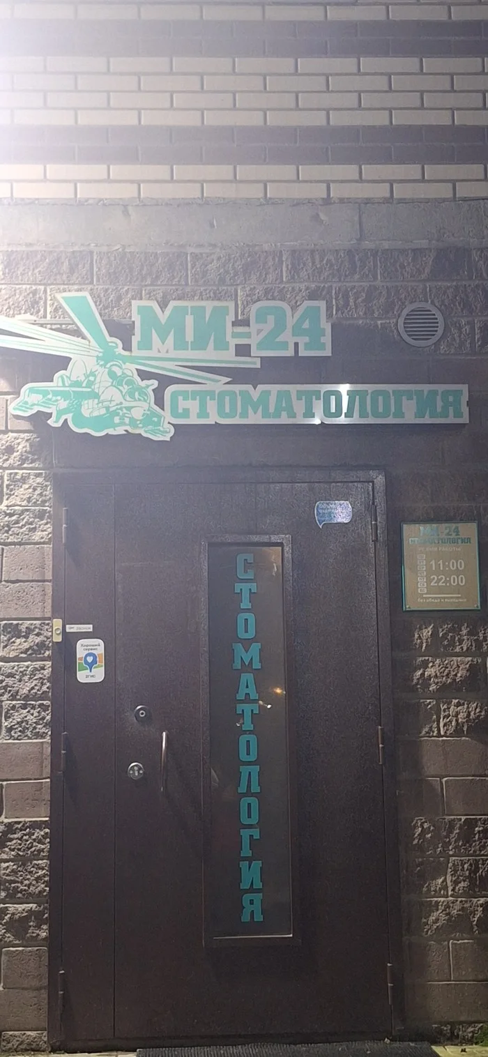 Удаляем зубы нурсами - Фотография, Ми-24, Стоматология, Юмор, Длиннопост