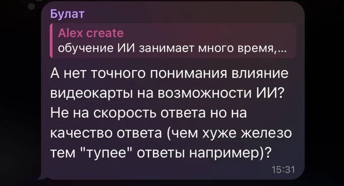 Рубрика «Охота на вопросы» #1 | Влияние мощности железа на результаты работы нейросетей - Моё, Искусственный интеллект, Чат-Бот, Инновации, Ответ