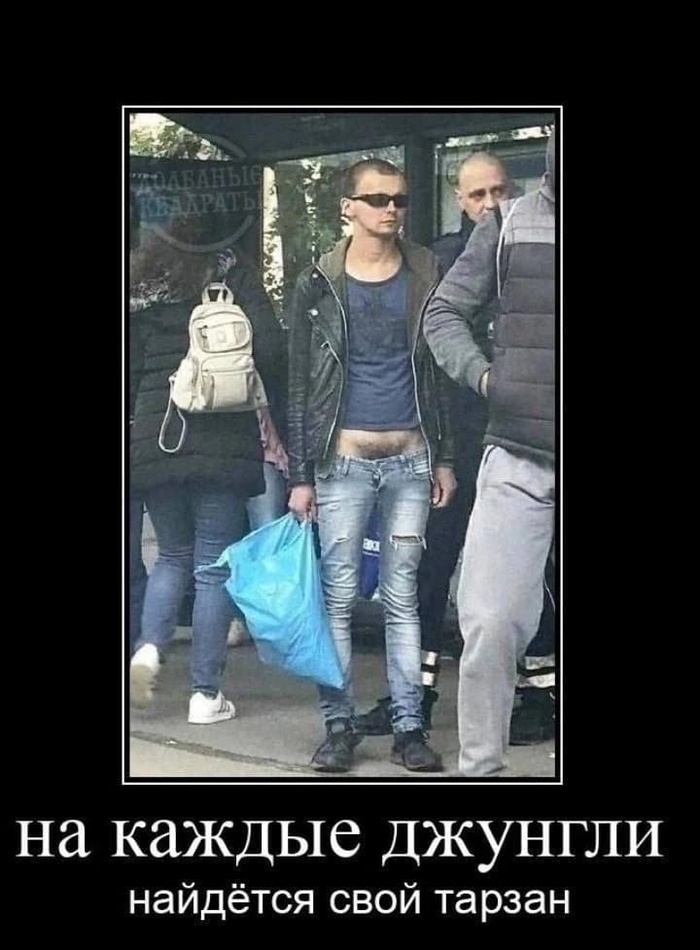 Отмечай своего тарзана)