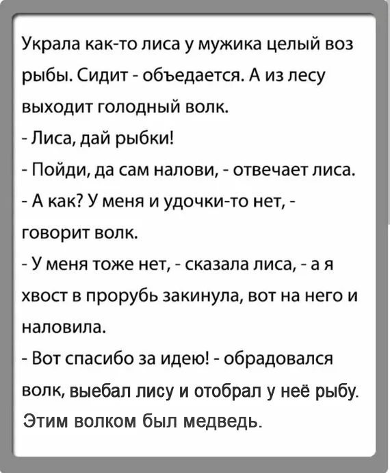 Ответ на пост «Настроение на день» - Юмор, Анекдот, Картинка с текстом, Лиса, Волк, Рыба, Мат, Ответ на пост