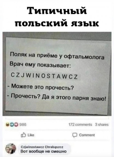 Польский язык - Юмор, Картинка с текстом, Повтор, Комментарии, Поляки, Зашакалено