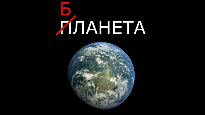 Что такое «бланета», и чем она отличается от обычной планеты - Моё, Вселенная, Астрофизика, Космос, Астрономия, Планета, Наука, Научпоп, Длиннопост