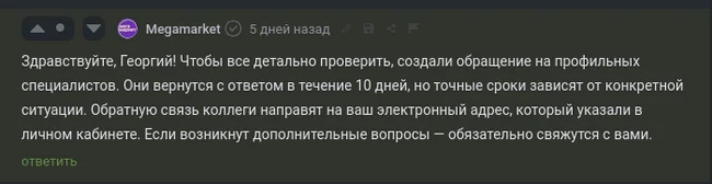 Continuation of the post How Megamarket stole my bonuses - My, Megamarket, Marketplace, Longpost, Reply to post