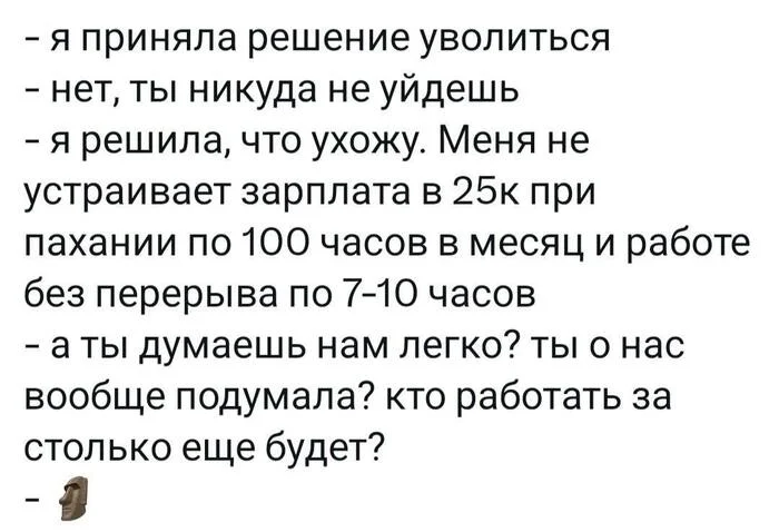 Ни секунды сомнений - Картинка с текстом, Юмор, Переписка, Скриншот, Работа, Зарплата, Увольнение, Начальство, Telegram (ссылка)