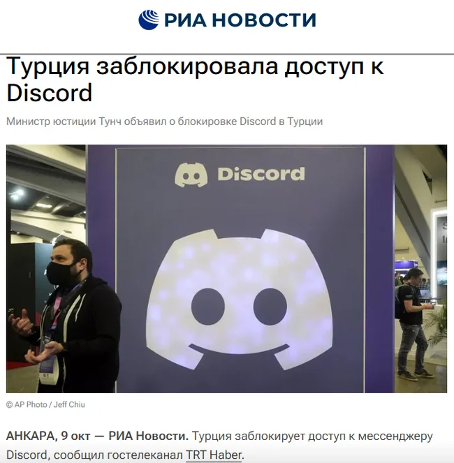 More news about the Discord block - Screenshot, Internet, Blocking, Discord, Turkey, Риа Новости, Ban