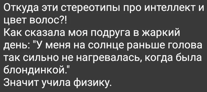 Задачка по физике - Стереотипы, Блондинка, Брюнетка, Физика, Вывод, Картинка с текстом, Жизненно, Волосы