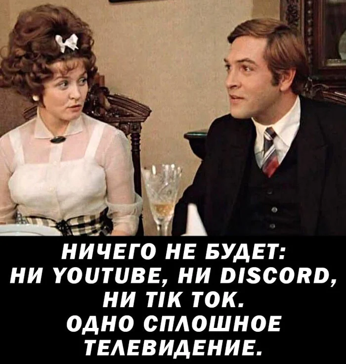 Ответ на пост «Ну заблокировали - ну так и что?» - Роскомнадзор, Блокировка, Discord, YouTube, Волна постов, Tiktok, Картинка с текстом, Юмор, Ответ на пост