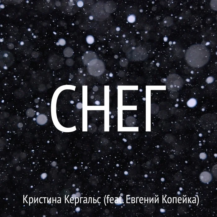 Snow. Authors of the lyrics - 1st verse: Sofia Egorova. Chorus: Kristina Kergals. 2nd verse: Evgeniy Kopeyka - My, Poetry, Russian poetry, Poems, Contemporary poetry, Lyrics, Snow, Song lyrics