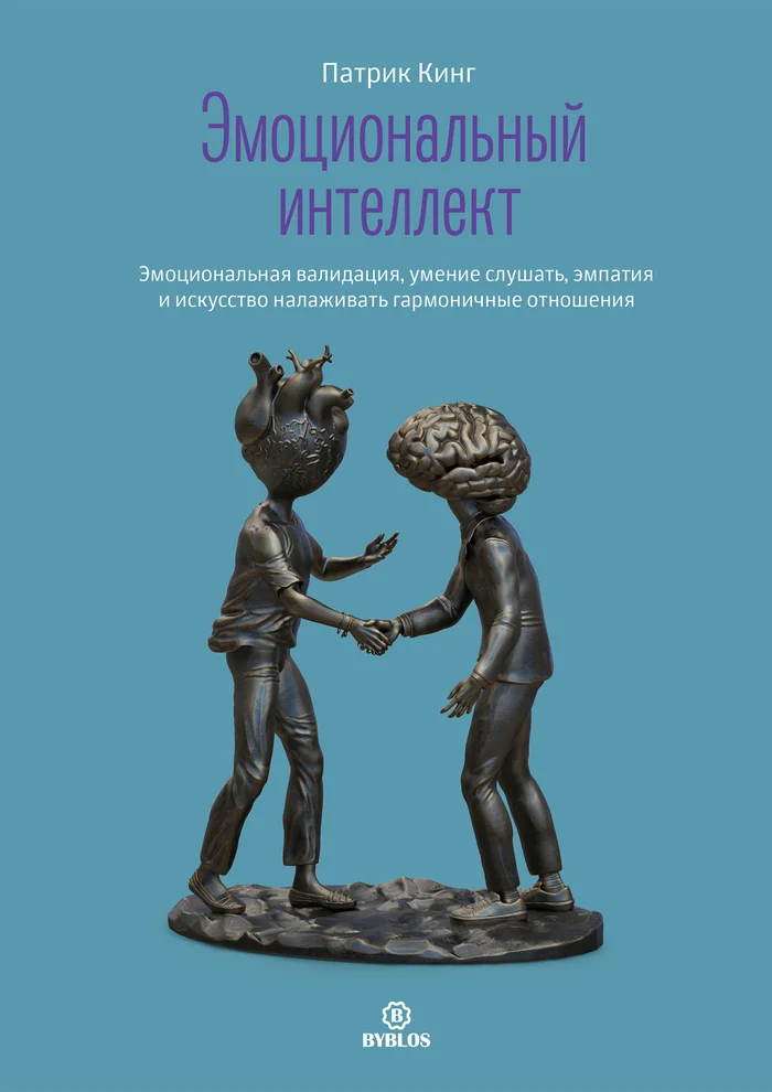 Что я узнал из книги Патрика Кинга: Как развить эмоциональный интеллект и наладить отношения - Моё, Эмоциональный интеллект, Книги, Выводы, Рекомендации, Саморазвитие, Психология, Психолог, Совершенство, Мозг, Эмоции, Длиннопост