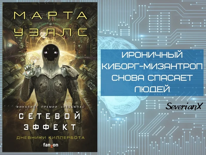 Марта Уэллс «Сетевой эффект» - Моё, Рецензия, Обзор книг, Фантастика, Космическая фантастика, Космоопера, Робот, Киборги, Искусственный интеллект, Приключения, Похищение