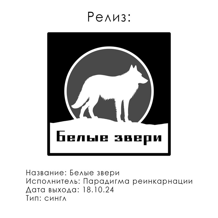 Просто картинка со всей информацией о релизе)