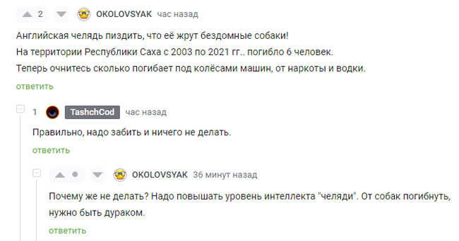 Чтобы погибнуть от собак, нужно быть дураком - Негатив, Комментарии, Скриншот, Бродячие собаки, Комментарии на Пикабу, Мат, Волна постов