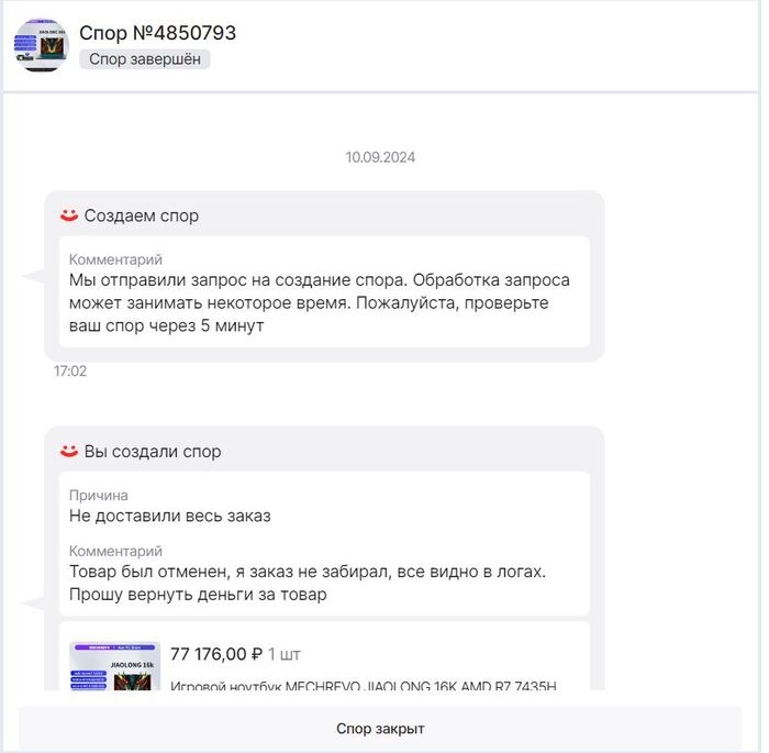 AliExpress не возвращает 77 175 рублей за ноутбук, который я даже не забирал из пункта выдачи Служба поддержки, Обман, Мошенничество, Интернет-мошенники, Развод на деньги, AliExpress, Суд, Длиннопост, Негатив