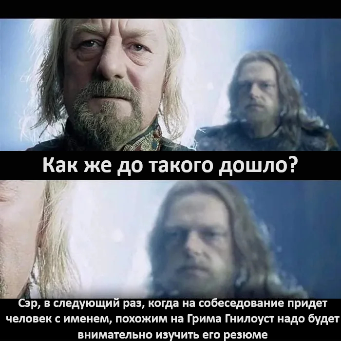 Во всем виноват HR - Юмор, Картинка с текстом, Властелин колец, Теоден Роханский, Гнилоуст