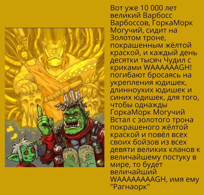 РагнаОрк! - Орки, Warhammer, Warhammer 30k, Warhammer 40k, Wh Humor, Текст, Картинка с текстом