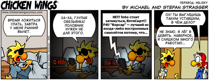 Куриные Крылышки от 18.10.2016 — Время ложиться спать