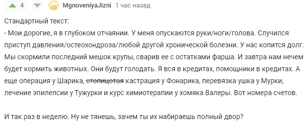 Шаблон текста для сбора денег на кормление бродячих собак - Юмор, Бродячие собаки, Сбор денег, Скриншот, Комментарии на Пикабу