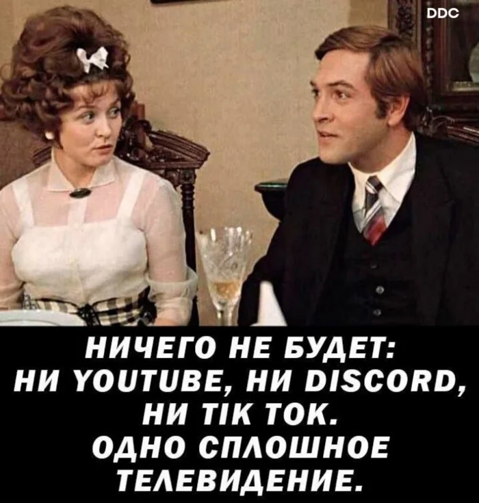 And only one channel, but thank God - First - Images, Humor, Picture with text, Movies, Youtube, Roskomnadzor, Internet, Fresh, Hot, The television, Demotivator, Russia, Mat, Discord