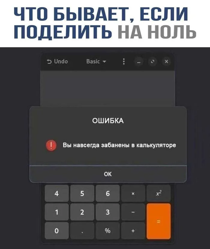 Так бы на любой технике - Юмор, Калькулятор, Картинки, Картинка с текстом, Деление на ноль, Бан