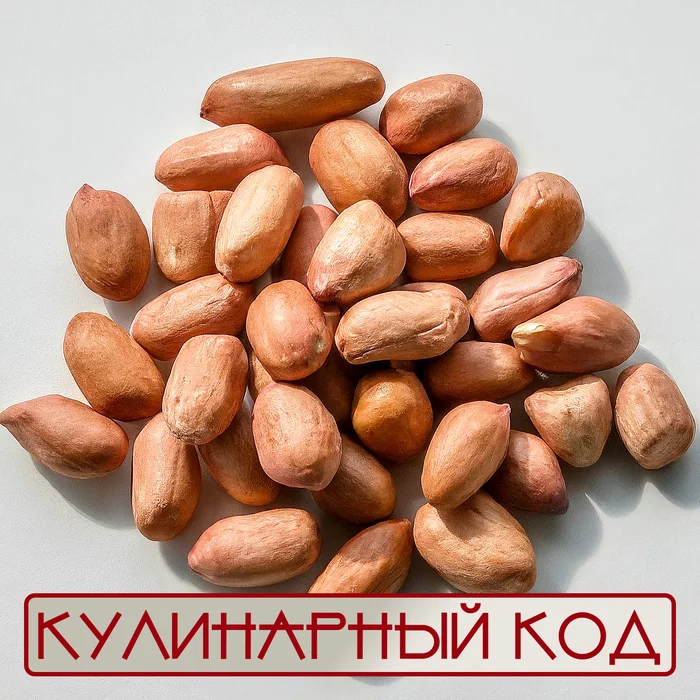 Кулинарный код. Бобовые культуры. Арахис - Моё, Кулинария, Еда, Продукты, Питание, Арахис, Факты, Знания, Длиннопост