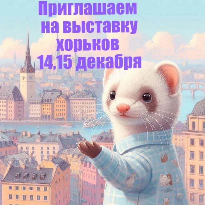 Выставка хорьков 14-15 декабря. СПБ. Городские легенды - Фестиваль, Выставка, Хорек, Санкт-Петербург, ВКонтакте (ссылка)