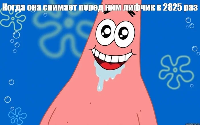 Это всегда прекрасно - Юмор, Картинка с текстом, Сиськи, Слюни, Патрик Стар