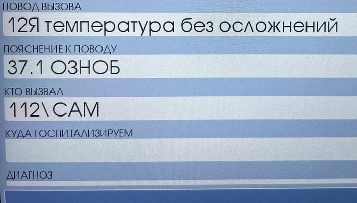 Typical ambulance call (03) When will people become smarter)) - My, Ambulance, Screenshot, Doctors, The medicine, Polyclinic, Hospital, Temperature, Medications, Rave, Trash, Picture with text, Sick leave, Humor, Profession, Work, Salary