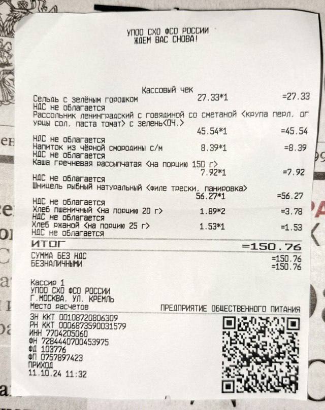 Lunch in the Kremlin costs servants of the people only 150 rubles - Dinner, Kremlin, Receipt, Prices, FSO, A wave of posts