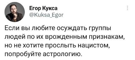 Астрология - Скриншот, Twitter, Юмор, Астрология, Егор Кукса