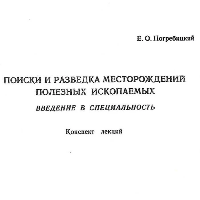 INTRODUCTION TO THE SPECIALTY PROSPECTING AND EXPLORATION OF MINERAL DEPOSITS E.O. Pogrebitsky, 1975 - My, Education, University, Students, Scientists, Mountain, Rm, Geology, Geologists, Studies, Teacher, Abstract