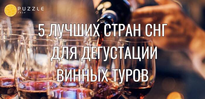 5 Best CIS Countries for Wine Tasting Tours: A Gourmet Guide - Tourism, Drive, Туристы, Travels, Relaxation, Longpost