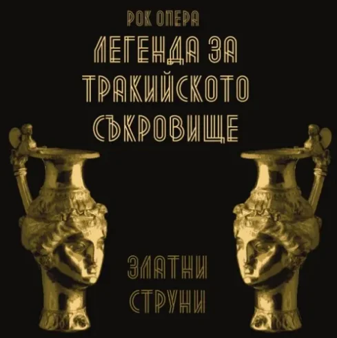 Рок-опера «Легенда фракийского сокровища» - Музыка, Вокал, Фолк, Кросспостинг, Pikabu publish bot, Рок, Рок-Опера, Болгария, Видео, Длиннопост