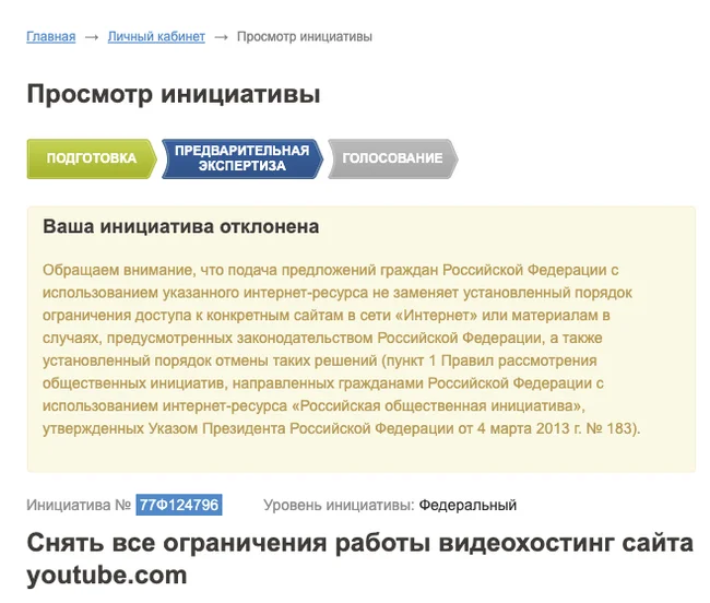 Вот и пришел ответ по поводу инициативы в РОИ на тему замедления ютуба - YouTube, Блокировка youtube, Замедление YouTube, Инициатива, Скриншот, Отказ, Петиция, Рои