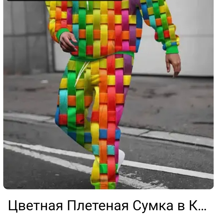 Костюм в виде плетёнки