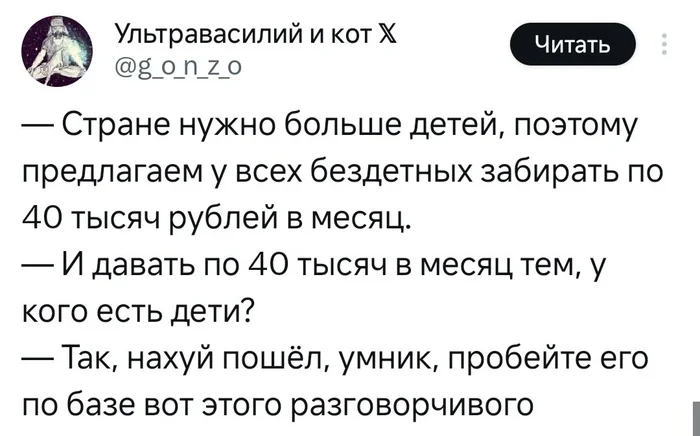 Ответ на пост «Налог на бездетность» - Налоги, Бездетность, Демография, Чайлдфри, Политика, Налог на бездетность, Волна постов, Twitter, Ответ на пост