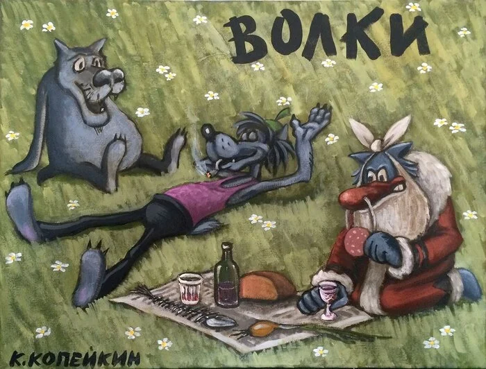 Николай Копейкин, «Волки» - Живопись, Волк, Николай Копейкин, Персонажи, Мультфильмы, ВКонтакте (ссылка)