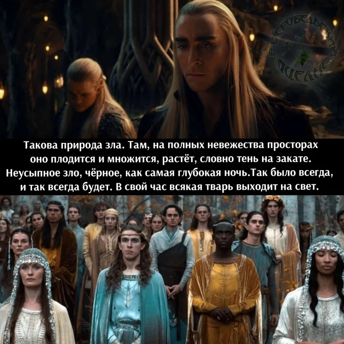 Wheels of Power. Part 49 - My, Memes, Tolkien's Legendarium, Picture with text, Humor, Foreign serials, Lord of the Rings: Rings of Power, Elves, The hobbit, Thranduil, Inclusivity