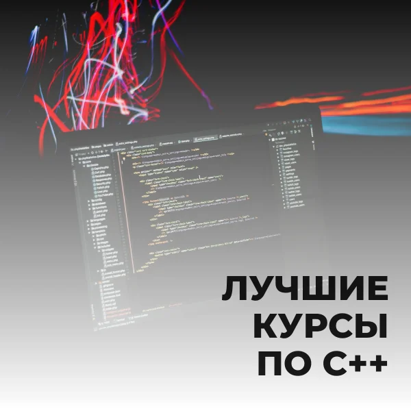 Лучшие курсы по С++ - Обучение, Учеба, IT, C++, Образование, Длиннопост