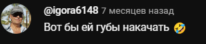 Ответ на пост «Утиные губы это отличный триггер» - Моё, Внешность, Косметология, Проблема, Волна постов, Девушки, Дариша Киньонес, Губы, Ответ на пост, Длиннопост, Комментарии, Скриншот, Фотография