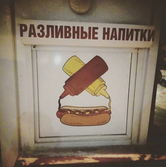 Pour two cups of ketchup and three cups of mustard - My, Humor, Images, Signboard