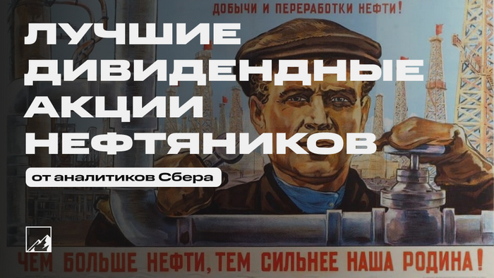 Лучшие дивидендные акции из нефтегазового сектора от аналитиков Сбера