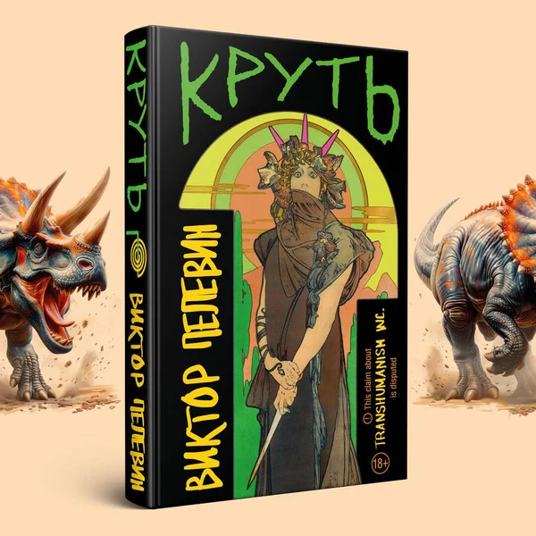 О чем книга “Круть” (Виктор Пелевин) за 5 минут - Книги, Виктор Пелевин, Обзор книг, Рецензия, Советую прочесть