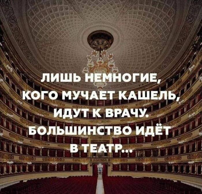 Почему осенью в московских театрах аншлаг - Моё, Москва, Театр, Опера и оперные театры, Большой театр, Кукольный театр, Театр теней, Мариинский театр, Театралы, Театр оперы и балета, Театр одного актера, Театр Современник, Спектакль, Кашель, Картинка с текстом, Аншлаг, Врачи, Юмор