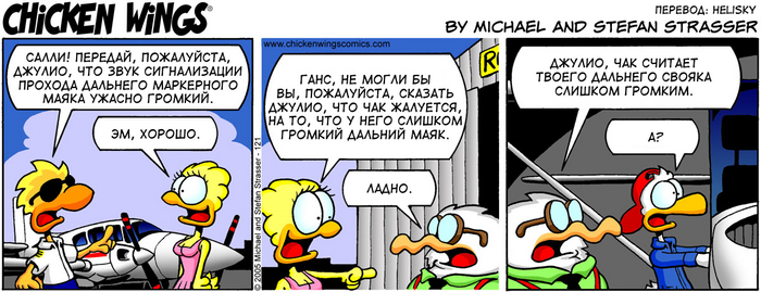 Куриные Крылышки от 21.10.2016 — Классические Куриные Крылышки: Громкий дальний маяк