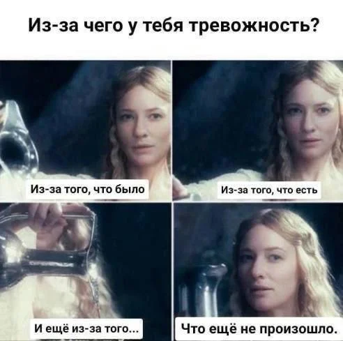 I'm at a psychologist's appointment. - Humor, Memes, Images, Picture with text, Psychology, Lord of the Rings, Sad humor, Galadriel, Психолог, Psychotherapist, Anxiety, Anxiety, Brain, Psyche